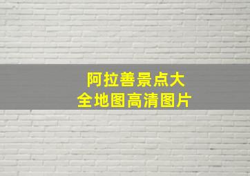 阿拉善景点大全地图高清图片