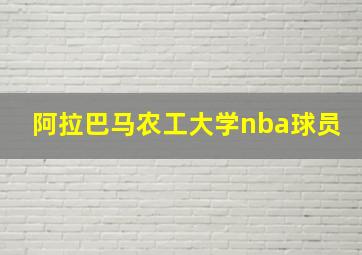 阿拉巴马农工大学nba球员