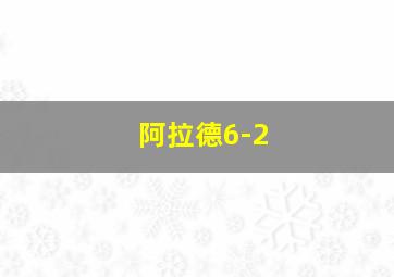 阿拉德6-2