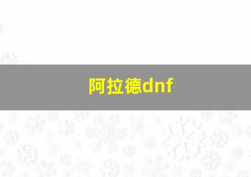 阿拉德dnf