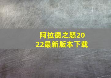 阿拉德之怒2022最新版本下载