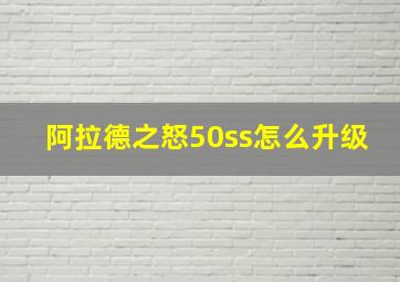 阿拉德之怒50ss怎么升级