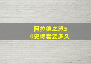 阿拉德之怒50史诗套要多久