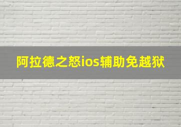 阿拉德之怒ios辅助免越狱