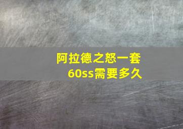 阿拉德之怒一套60ss需要多久