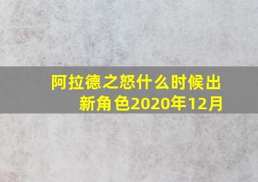 阿拉德之怒什么时候出新角色2020年12月