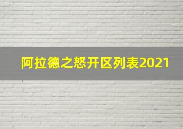 阿拉德之怒开区列表2021