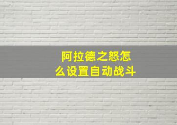 阿拉德之怒怎么设置自动战斗