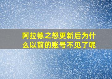 阿拉德之怒更新后为什么以前的账号不见了呢