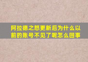 阿拉德之怒更新后为什么以前的账号不见了呢怎么回事