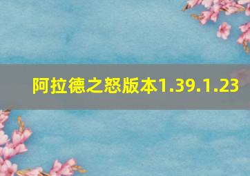 阿拉德之怒版本1.39.1.23