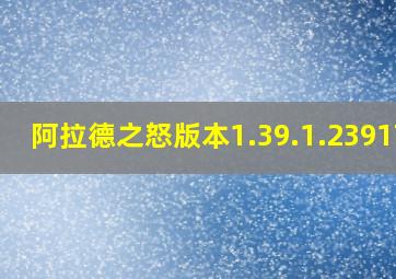 阿拉德之怒版本1.39.1.239178