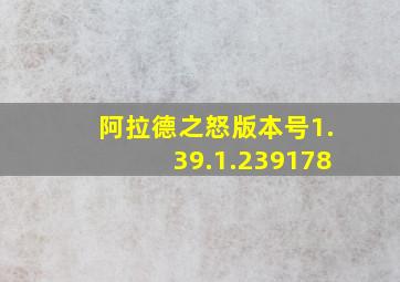 阿拉德之怒版本号1.39.1.239178