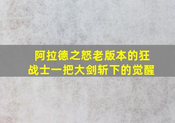 阿拉德之怒老版本的狂战士一把大剑斩下的觉醒