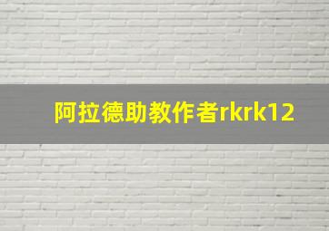 阿拉德助教作者rkrk12