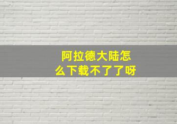 阿拉德大陆怎么下载不了了呀