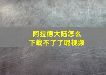 阿拉德大陆怎么下载不了了呢视频