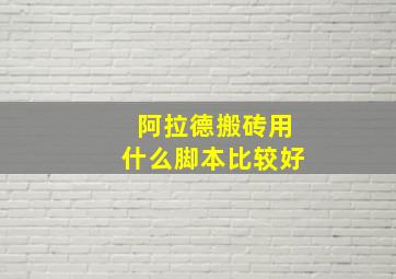 阿拉德搬砖用什么脚本比较好