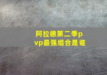 阿拉德第二季pvp最强组合是谁