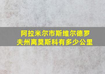 阿拉米尔市斯维尔德罗夫州离莫斯科有多少公里