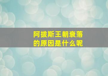 阿拔斯王朝衰落的原因是什么呢