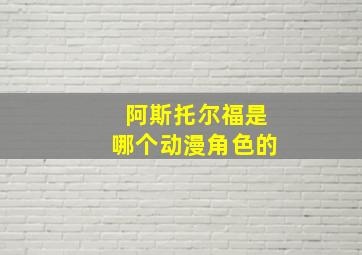 阿斯托尔福是哪个动漫角色的