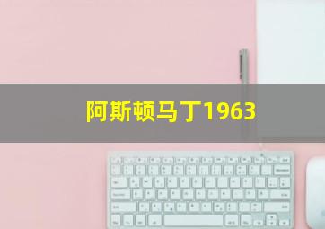 阿斯顿马丁1963