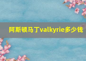 阿斯顿马丁valkyrie多少钱