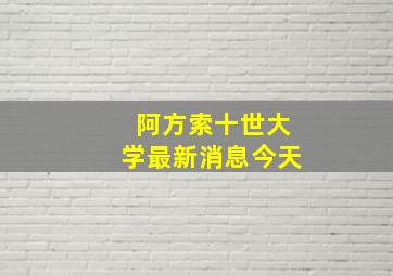 阿方索十世大学最新消息今天