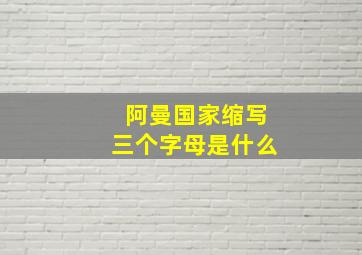 阿曼国家缩写三个字母是什么