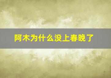 阿木为什么没上春晚了