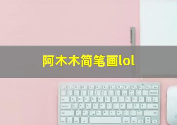 阿木木简笔画lol