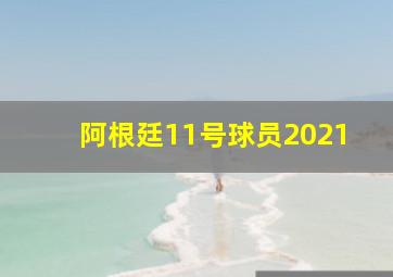 阿根廷11号球员2021