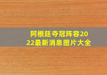 阿根廷夺冠阵容2022最新消息图片大全