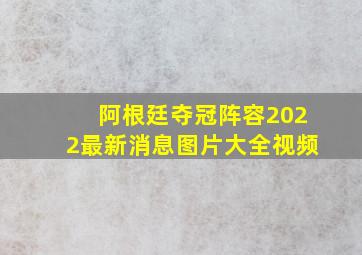 阿根廷夺冠阵容2022最新消息图片大全视频