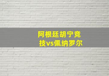 阿根廷胡宁竞技vs佩纳罗尔