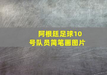 阿根廷足球10号队员简笔画图片