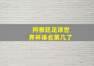 阿根廷足球世界杯排名第几了