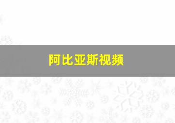 阿比亚斯视频