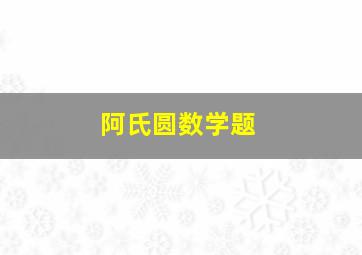 阿氏圆数学题