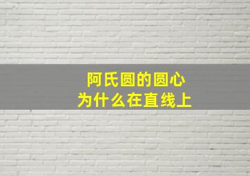 阿氏圆的圆心为什么在直线上