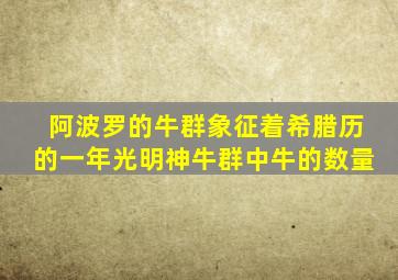 阿波罗的牛群象征着希腊历的一年光明神牛群中牛的数量