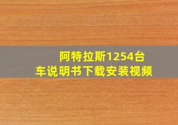 阿特拉斯1254台车说明书下载安装视频