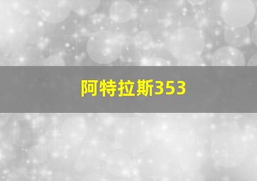 阿特拉斯353