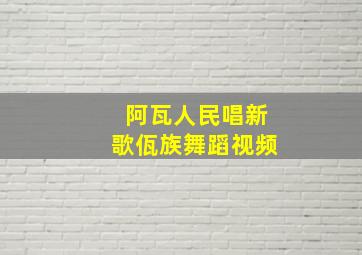 阿瓦人民唱新歌佤族舞蹈视频