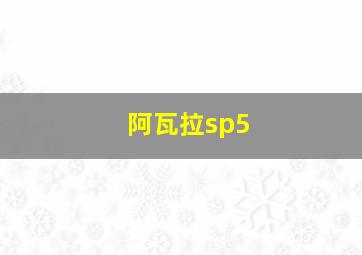 阿瓦拉sp5