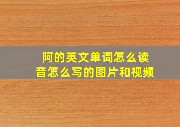 阿的英文单词怎么读音怎么写的图片和视频