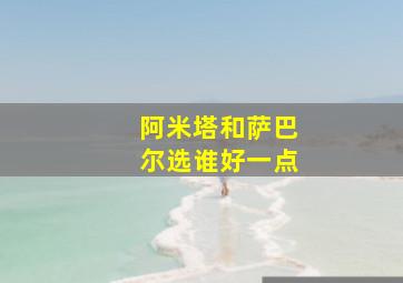 阿米塔和萨巴尔选谁好一点