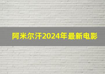 阿米尔汗2024年最新电影