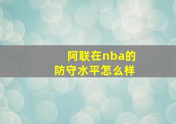 阿联在nba的防守水平怎么样